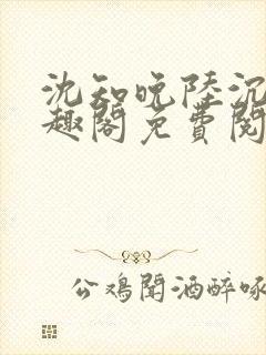 沈知晚陆沉舟笔趣阁免费阅读