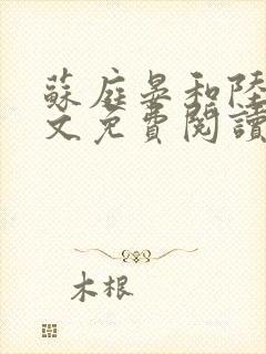 苏庭晏和陆绵全文免费阅读