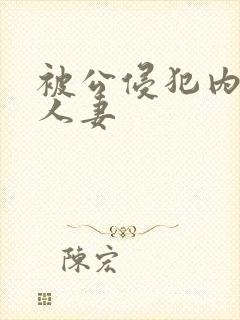 被公侵犯内射的人妻