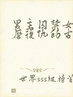 男主囚禁女主折磨复仇的古风小说封面