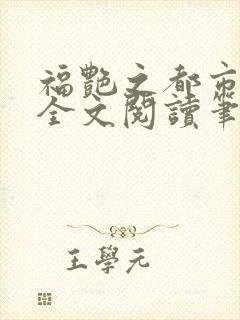 福艳之都市后宫全文阅读笔趣阁小说封面