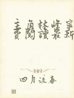 主角林峰宁欣免费阅读最新章节更新