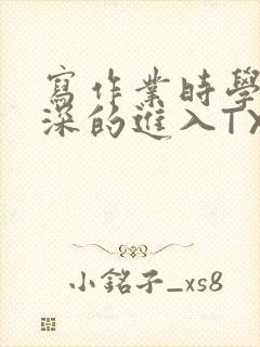 写作业时学长深深的进入TXT