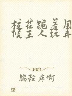 校花跪着用乳伺候主人玩弄小说