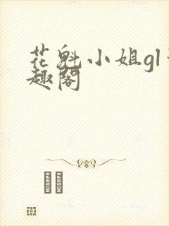 花魁小姐gl笔趣阁封面
