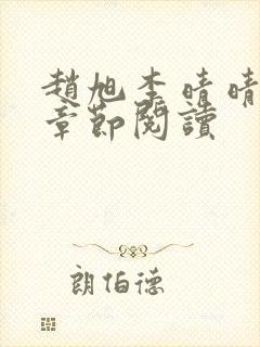 赵旭李晴晴最新章节阅读封面