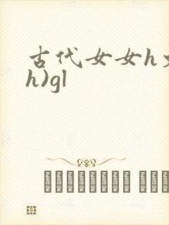 古代女女h文(h)gl