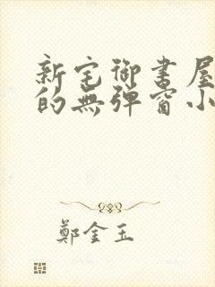 新宅御书屋自由的无弹窗小说阅读封面