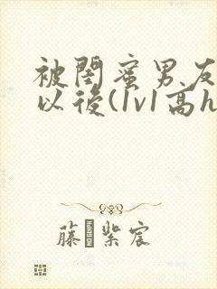 被闺蜜男友上错以后(1v1高h)豌