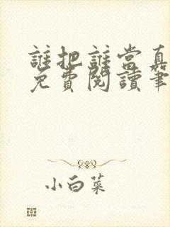 谁把谁当真全文免费阅读笔趣阁