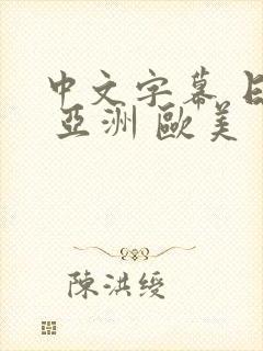 中文字幕 日韩 亚洲 欧美封面