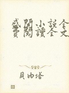 盛开小说全文免费阅读全文无弹窗