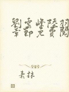 刘云峰陆羽最新章节免费阅读小说