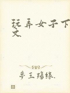 玩弄女子下部的文