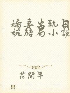 娇妻出轨日记婉婉结局小说免费阅读