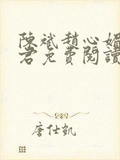 陈斌赵心媚高婉君免费阅读