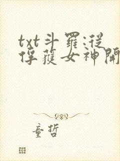 txt斗罗:从俘获女神开始无敌