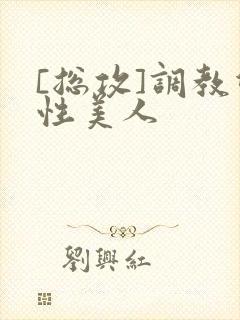 [总攻]调教双性美人