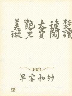 美艳太后楚清璇璇免费阅读