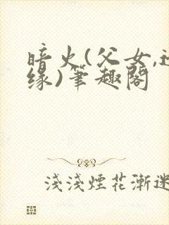 暗火(父女,边缘)笔趣阁