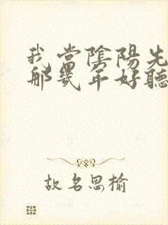 我当阴阳先生的那几年好听吗