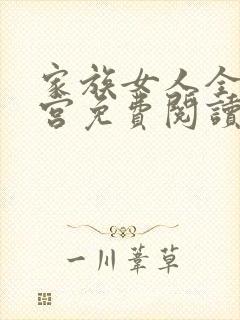 家族女人全收后宫免费阅读全文最新