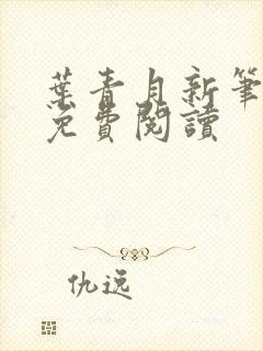 叶青月新笔趣阁免费阅读