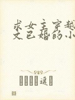 求女主穿越年代文已婚的小说