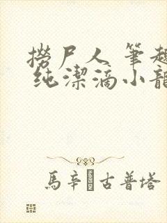 捞尸人 笔趣阁 纯洁滴小龙