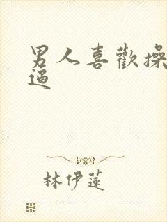 男人喜欢操什么逼