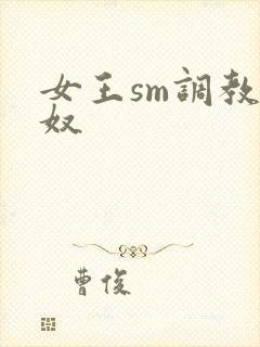 女王sm调教男奴