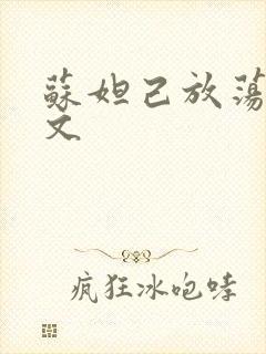 苏妲己放荡肉h文