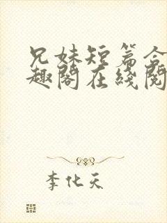 兄妹短篇合集笔趣阁在线阅读小说