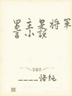 男主是将军的古言小说封面