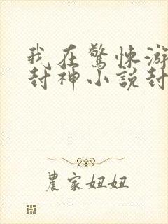 我在惊悚游戏里封神小说封面