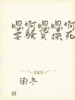 嗯啊嗯嗯啊嗯不要骚货操死你小说