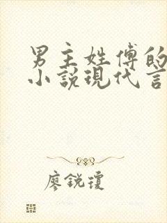 男主姓傅的总裁小说现代言情