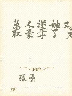 万人迷她又被强取豪夺了 免费看