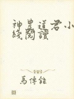 神农道君小说在线阅读