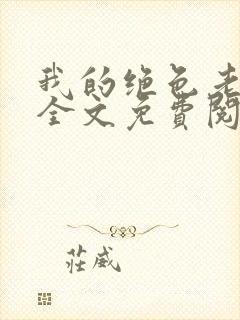 我的绝色老板娘全文免费阅读