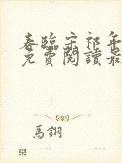 春临宋祁年小说免费阅读最新章节封面