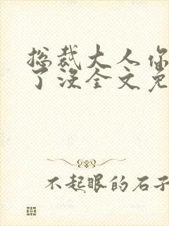 总裁大人你要够了没全文免费阅读