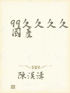 99久久久久久国产