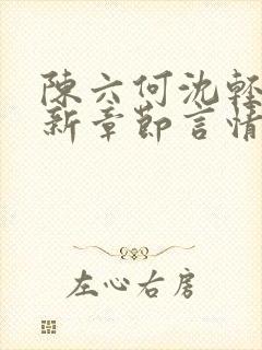 陈六何沈轻舞最新章节言情小说