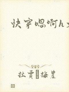 快穿嗯啊h文