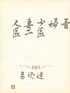 人妻少妇看a一区二区