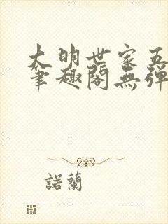 大明世家五百年笔趣阁无弹窗最新章节