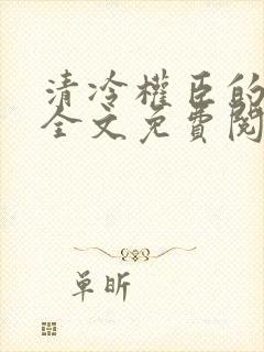 清冷权臣的逃婢全文免费阅读