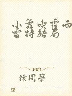 小舞吃霍雨浩巴雷特结局