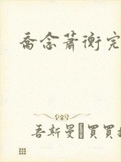 乔念萧衡完结版